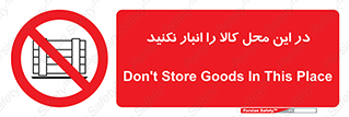 don’t , equipment , warehouse , مکان , اینجا , بار , پارت , دپو , ممنوع , 