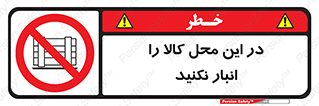 don’t , equipment , warehouse , مکان , اینجا , بار , پارت , دپو , ممنوع , 