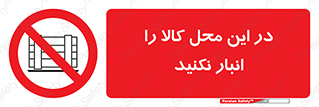 don’t , equipment , warehouse , مکان , اینجا , بار , پارت , دپو , ممنوع , 