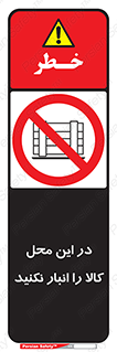 don’t , equipment , warehouse , مکان , اینجا , بار , پارت , دپو , ممنوع , 