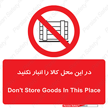 don’t , equipment , warehouse , مکان , اینجا , بار , پارت , دپو , ممنوع , 