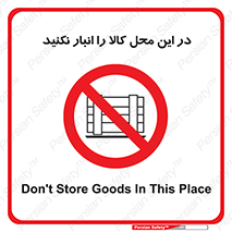 don’t , equipment , warehouse , مکان , اینجا , بار , پارت , دپو , ممنوع , 