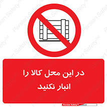 don’t , equipment , warehouse , مکان , اینجا , بار , پارت , دپو , ممنوع , 