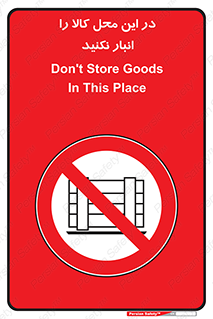don’t , equipment , warehouse , مکان , اینجا , بار , پارت , دپو , ممنوع , 