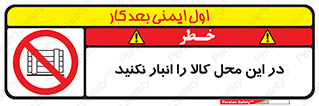 don’t , equipment , warehouse , مکان , اینجا , بار , پارت , دپو , ممنوع , 