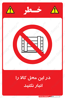 don’t , equipment , warehouse , مکان , اینجا , بار , پارت , دپو , ممنوع , 