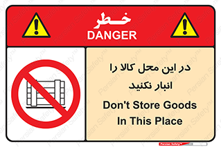 don’t , equipment , warehouse , مکان , اینجا , بار , پارت , دپو , ممنوع , 