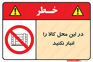 don’t , equipment , warehouse , مکان , اینجا , بار , پارت , دپو , ممنوع , 