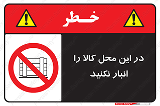 don’t , equipment , warehouse , مکان , اینجا , بار , پارت , دپو , ممنوع , 