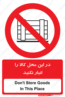 don’t , equipment , warehouse , مکان , اینجا , بار , پارت , دپو , ممنوع , 