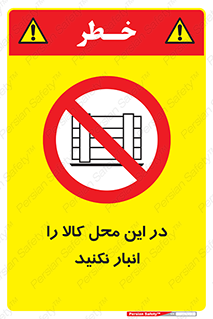 don’t , equipment , warehouse , مکان , اینجا , بار , پارت , دپو , ممنوع , 