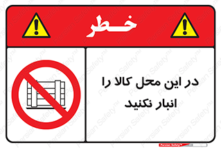 don’t , equipment , warehouse , مکان , اینجا , بار , پارت , دپو , ممنوع , 