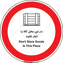 don’t , equipment , warehouse , مکان , اینجا , بار , پارت , دپو , ممنوع , 