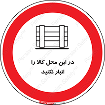 don’t , equipment , warehouse , مکان , اینجا , بار , پارت , دپو , ممنوع , 