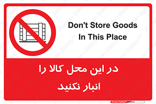 don’t , equipment , warehouse , مکان , اینجا , بار , پارت , دپو , ممنوع , 