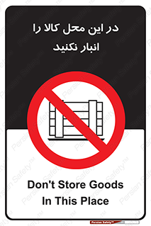 don’t , equipment , warehouse , مکان , اینجا , بار , پارت , دپو , ممنوع , 