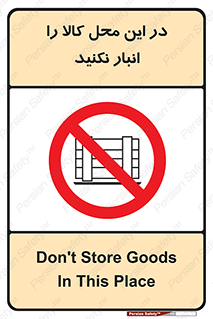 don’t , equipment , warehouse , مکان , اینجا , بار , پارت , دپو , ممنوع , 