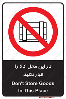 don’t , equipment , warehouse , مکان , اینجا , بار , پارت , دپو , ممنوع , 