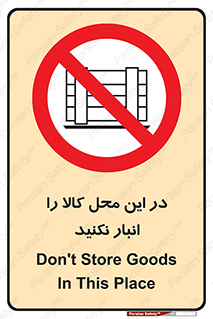 don’t , equipment , warehouse , مکان , اینجا , بار , پارت , دپو , ممنوع , 