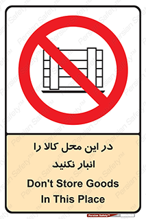 don’t , equipment , warehouse , مکان , اینجا , بار , پارت , دپو , ممنوع , 