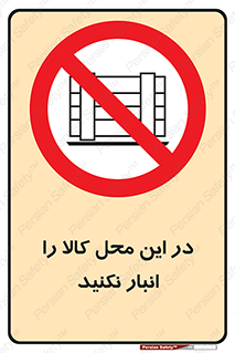 don’t , equipment , warehouse , مکان , اینجا , بار , پارت , دپو , ممنوع , 