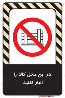 don’t , equipment , warehouse , مکان , اینجا , بار , پارت , دپو , ممنوع , 