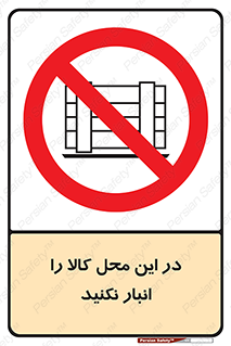 don’t , equipment , warehouse , مکان , اینجا , بار , پارت , دپو , ممنوع , 