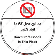 don’t , equipment , warehouse , مکان , اینجا , بار , پارت , دپو , ممنوع , 