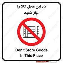 don’t , equipment , warehouse , مکان , اینجا , بار , پارت , دپو , ممنوع , 