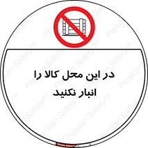 don’t , equipment , warehouse , مکان , اینجا , بار , پارت , دپو , ممنوع , 