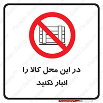 don’t , equipment , warehouse , مکان , اینجا , بار , پارت , دپو , ممنوع , 