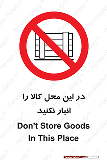 don’t , equipment , warehouse , مکان , اینجا , بار , پارت , دپو , ممنوع , 