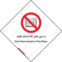 don’t , equipment , warehouse , مکان , اینجا , بار , پارت , دپو , ممنوع , 