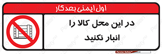 don’t , equipment , warehouse , مکان , اینجا , بار , پارت , دپو , ممنوع , 