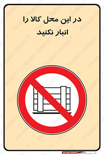 don’t , equipment , warehouse , مکان , اینجا , بار , پارت , دپو , ممنوع , 