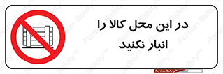 don’t , equipment , warehouse , مکان , اینجا , بار , پارت , دپو , ممنوع , 