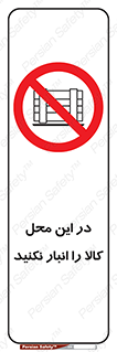 don’t , equipment , warehouse , مکان , اینجا , بار , پارت , دپو , ممنوع , 