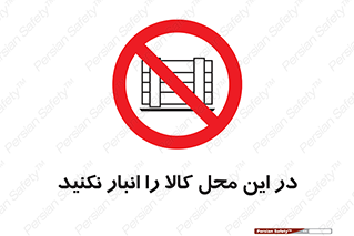 don’t , equipment , warehouse , مکان , اینجا , بار , پارت , دپو , ممنوع , 