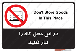 don’t , equipment , warehouse , مکان , اینجا , بار , پارت , دپو , ممنوع , 
