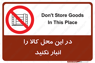 don’t , equipment , warehouse , مکان , اینجا , بار , پارت , دپو , ممنوع , 