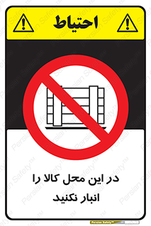 don’t , equipment , warehouse , مکان , اینجا , بار , پارت , دپو , ممنوع , 