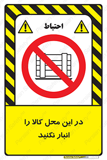 don’t , equipment , warehouse , مکان , اینجا , بار , پارت , دپو , ممنوع , 