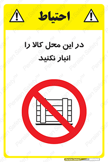 don’t , equipment , warehouse , مکان , اینجا , بار , پارت , دپو , ممنوع , 