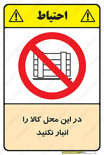 don’t , equipment , warehouse , مکان , اینجا , بار , پارت , دپو , ممنوع , 