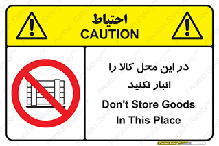don’t , equipment , warehouse , مکان , اینجا , بار , پارت , دپو , ممنوع , 