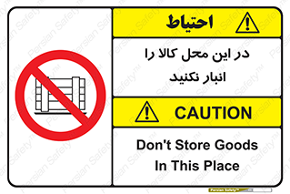 don’t , equipment , warehouse , مکان , اینجا , بار , پارت , دپو , ممنوع , 