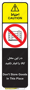 don’t , equipment , warehouse , مکان , اینجا , بار , پارت , دپو , ممنوع , 