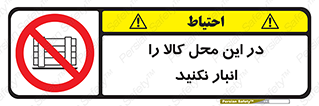 don’t , equipment , warehouse , مکان , اینجا , بار , پارت , دپو , ممنوع , 