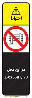 don’t , equipment , warehouse , مکان , اینجا , بار , پارت , دپو , ممنوع , 