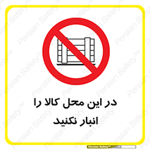 don’t , equipment , warehouse , مکان , اینجا , بار , پارت , دپو , ممنوع , 